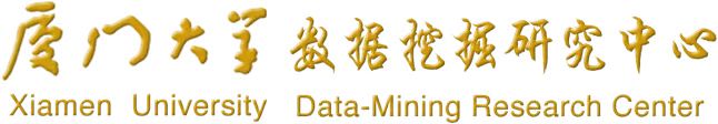 厦门大学数据挖掘研究中心